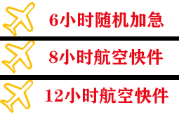 九寨黄龙空运代理快递公司,专业空运当天件